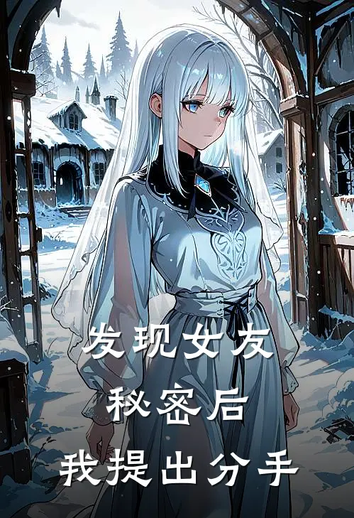 发现女友秘密后，我提出分手