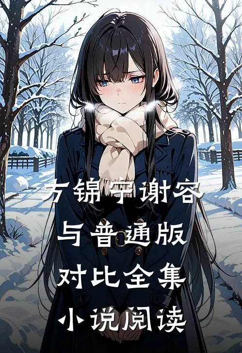 方锦宁谢容与普通版对比全集小说阅读