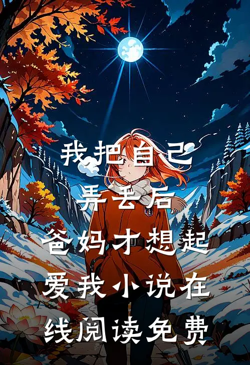 我把自己弄丢后，爸妈才想起爱我小说在线阅读免费