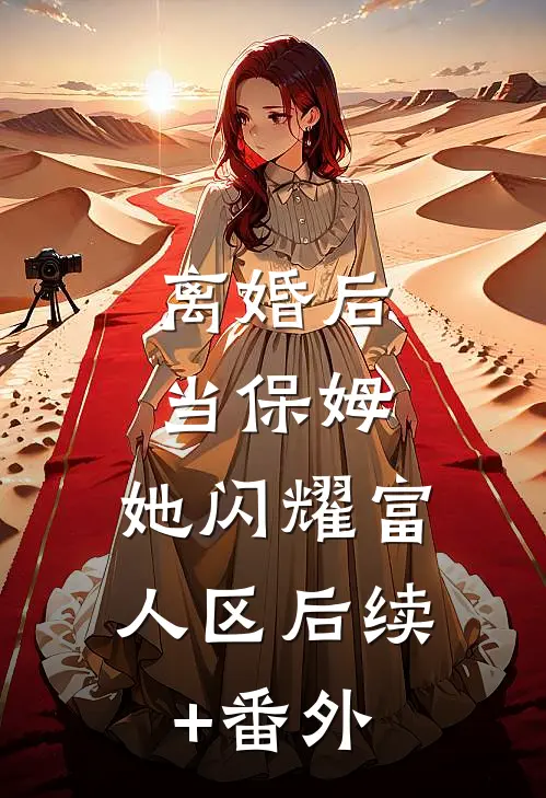 离婚后当保姆，她闪耀富人区后续+番外