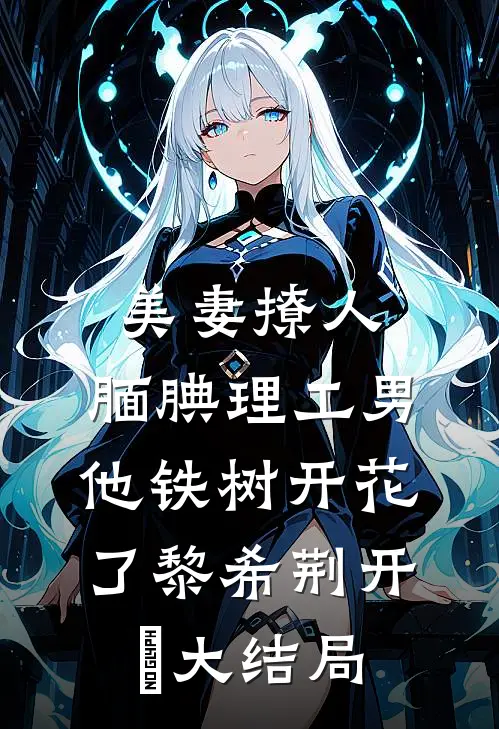 美妻撩人：腼腆理工男他铁树开花了黎希荆开珹大结局