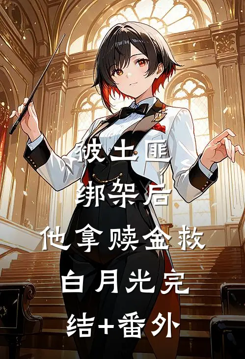 被土匪绑架后，他拿赎金救白月光完结+番外