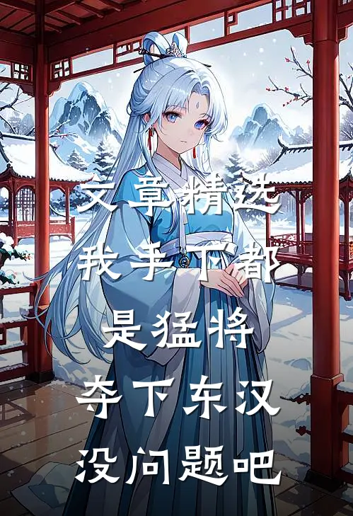 文章精选我手下都是猛将，夺下东汉没问题吧