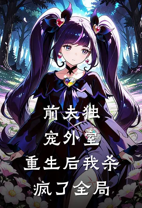 前夫独宠外室，重生后我杀疯了全局