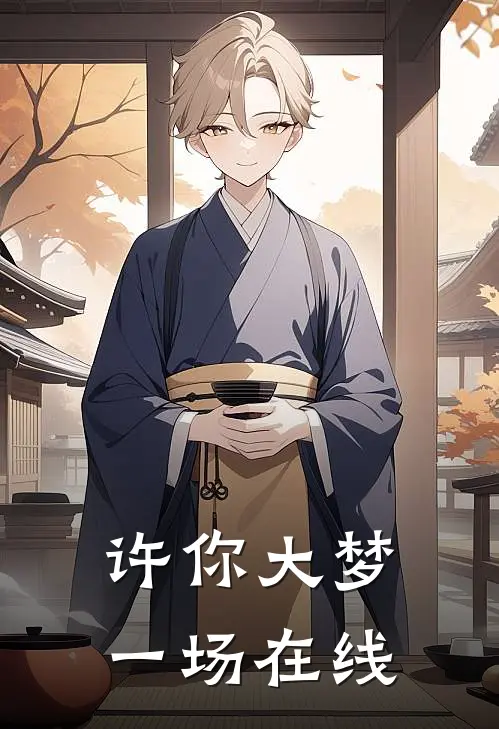许你大梦一场在线