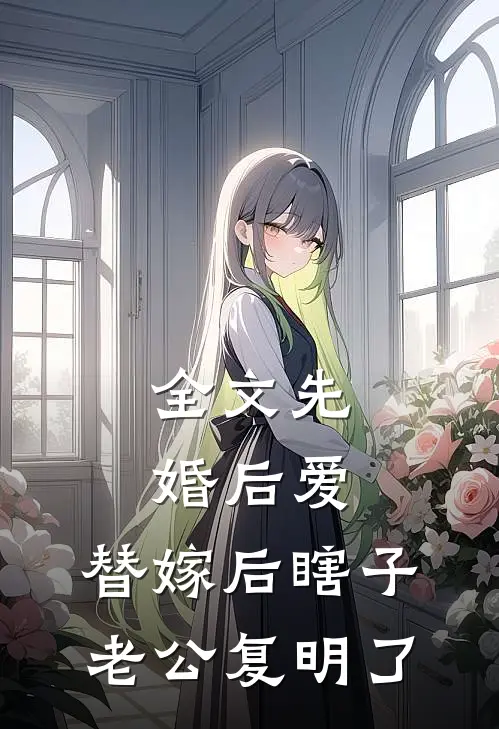 全文先婚后爱：替嫁后瞎子老公复明了