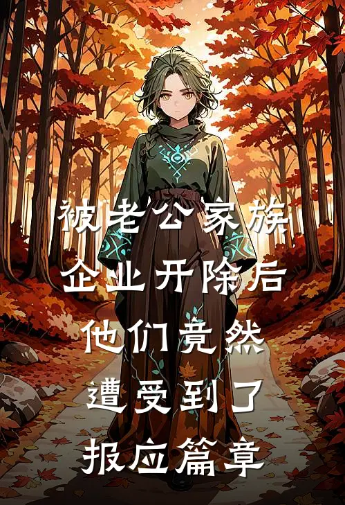 被老公家族企业开除后，他们竟然遭受到了报应篇章