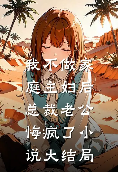 我不做家庭主妇后，总裁老公悔疯了小说大结局