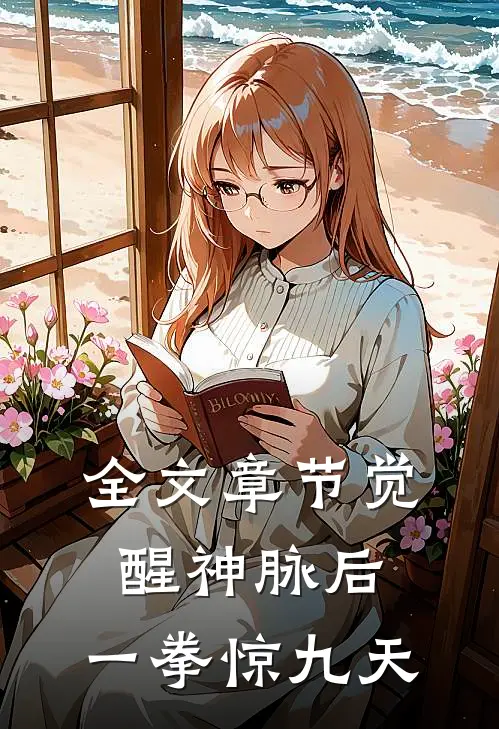 全文章节觉醒神脉后，一拳惊九天