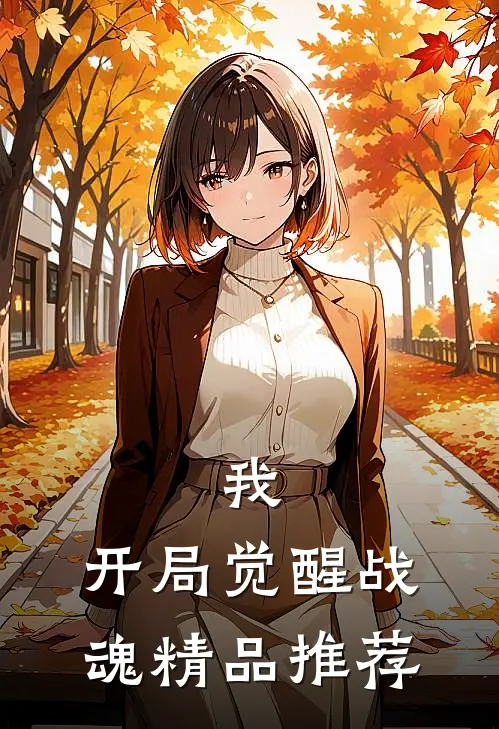 我，开局觉醒战魂精品推荐