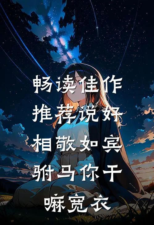 畅读佳作推荐说好相敬如宾，驸马你干嘛宽衣