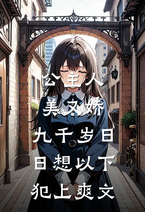 公主人美又娇，九千岁日日想以下犯上爽文
