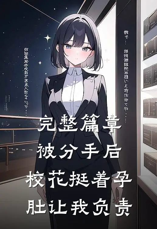 完整篇章被分手后，校花挺着孕肚让我负责
