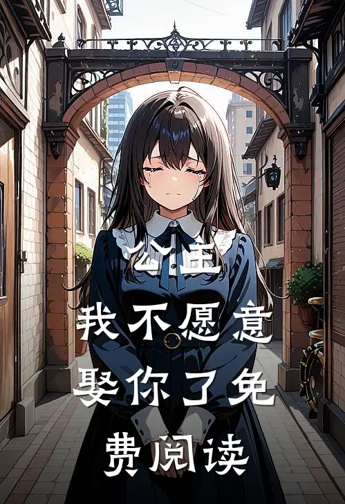 公主，我不愿意娶你了免费阅读