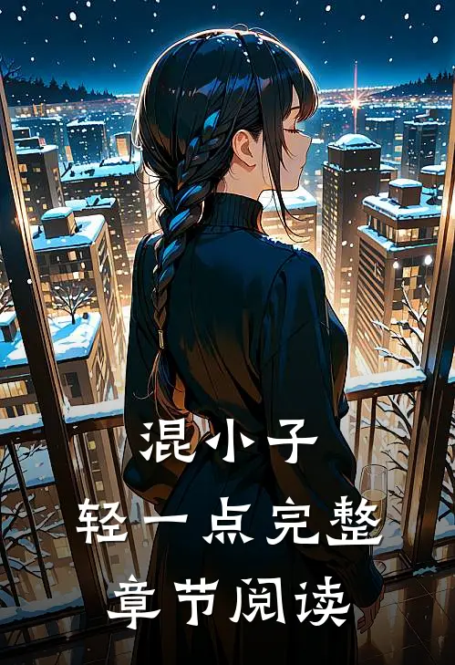 混小子，轻一点完整章节阅读