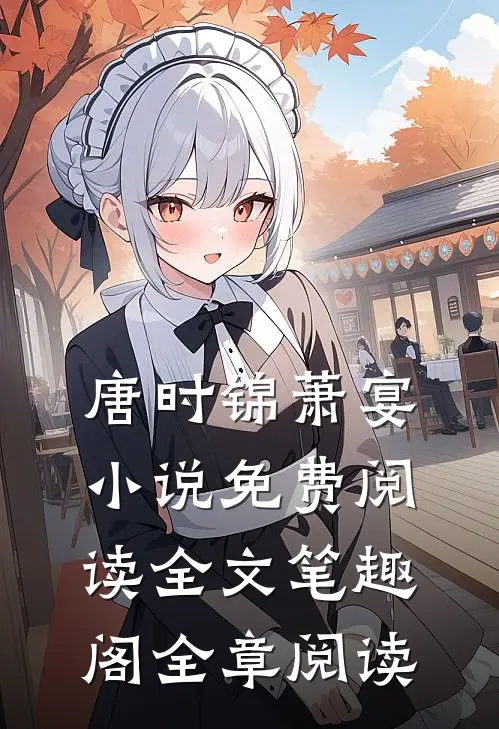 唐时锦萧宴小说免费阅读全文笔趣阁全章阅读