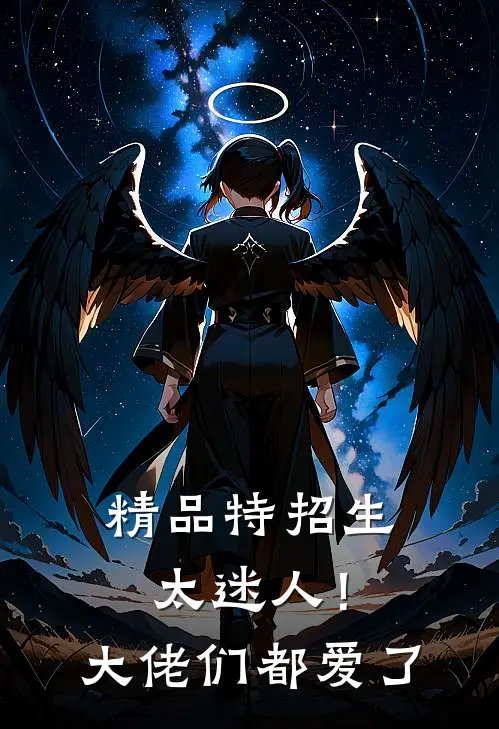 精品特招生太迷人！大佬们都爱了