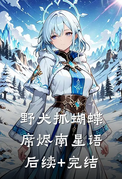 野犬抓蝴蝶席烬南星语后续+完结