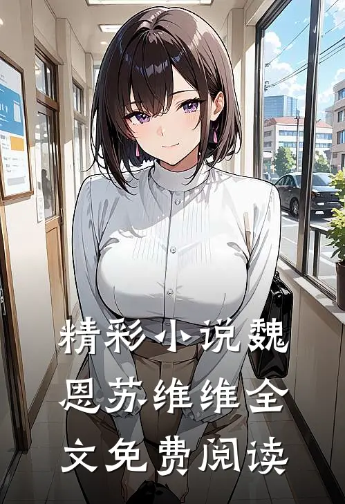 精彩小说魏恩苏维维全文免费阅读