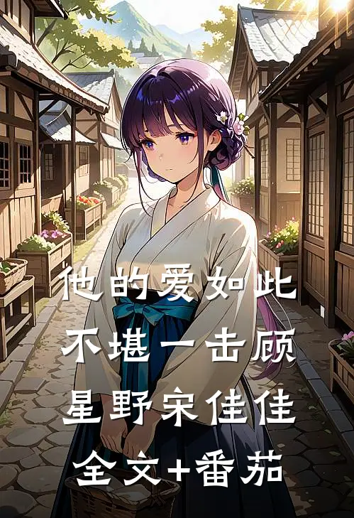 他的爱如此不堪一击顾星野宋佳佳全文+番茄