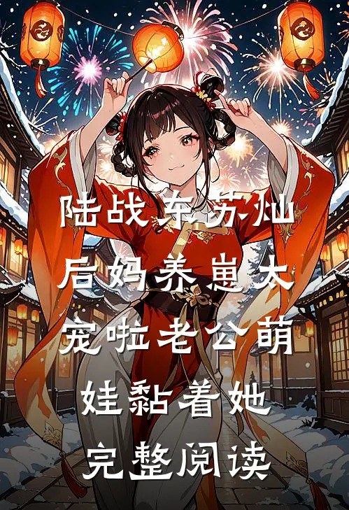 陆战东苏灿后妈养崽太宠啦老公萌娃黏着她完整阅读