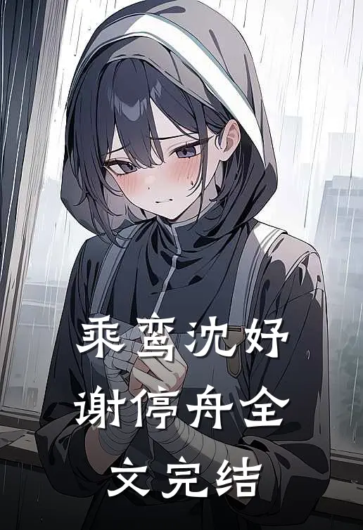 乘鸾沈妤谢停舟全文完结