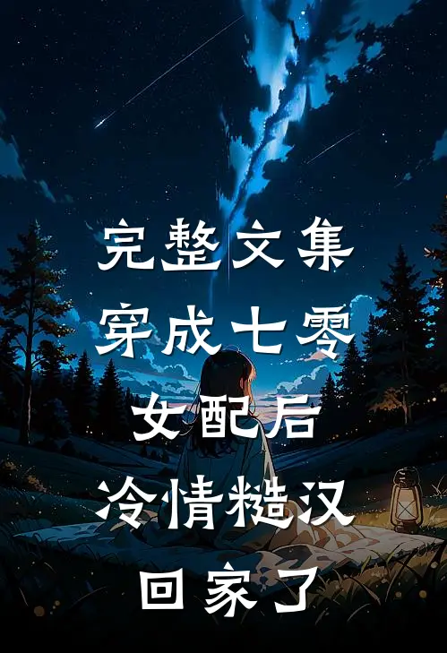 完整文集穿成七零女配后，冷情糙汉回家了