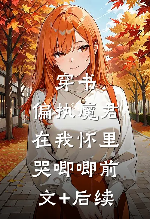 穿书，偏执魔君在我怀里哭唧唧前文+后续