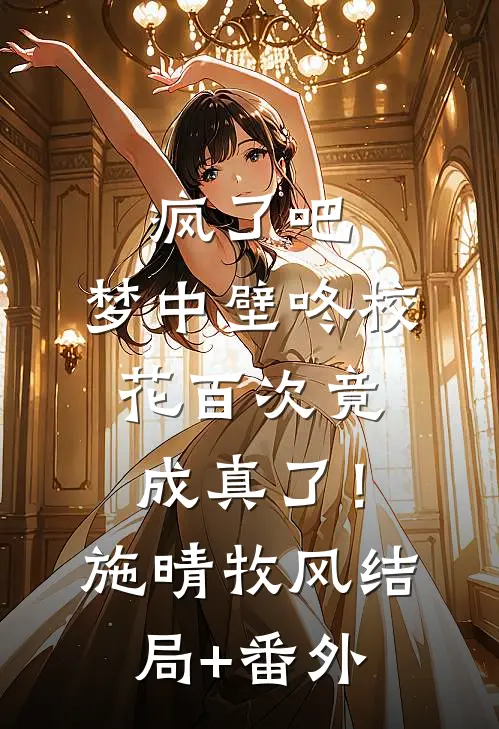 疯了吧，梦中壁咚校花百次竟成真了！施晴牧风结局+番外
