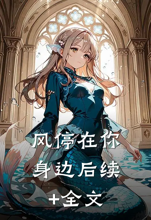 风停在你身边后续+全文