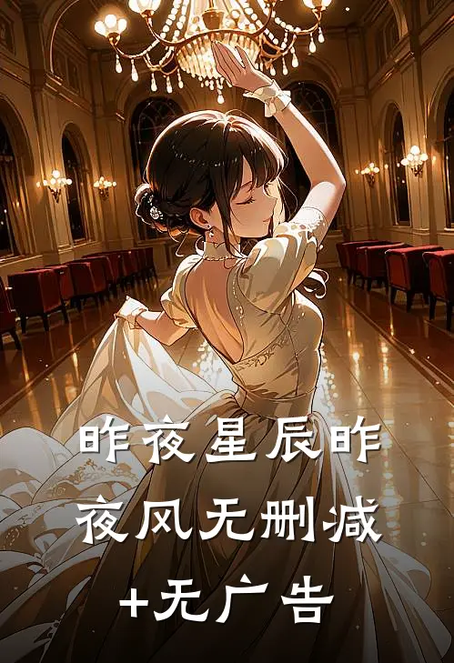 昨夜星辰昨夜风无删减+无广告