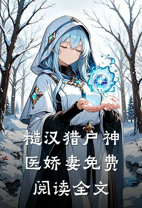 糙汉猎户神医娇妻免费阅读全文