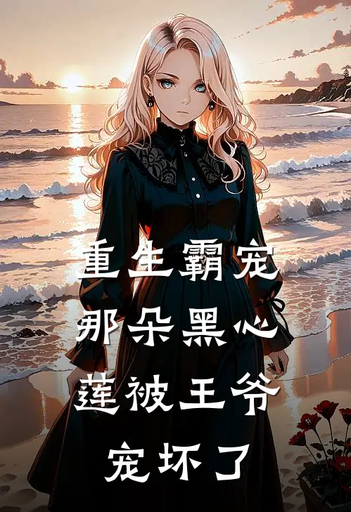 重生霸宠：那朵黑心莲被王爷宠坏了