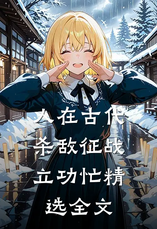 人在古代：杀敌征战立功忙精选全文
