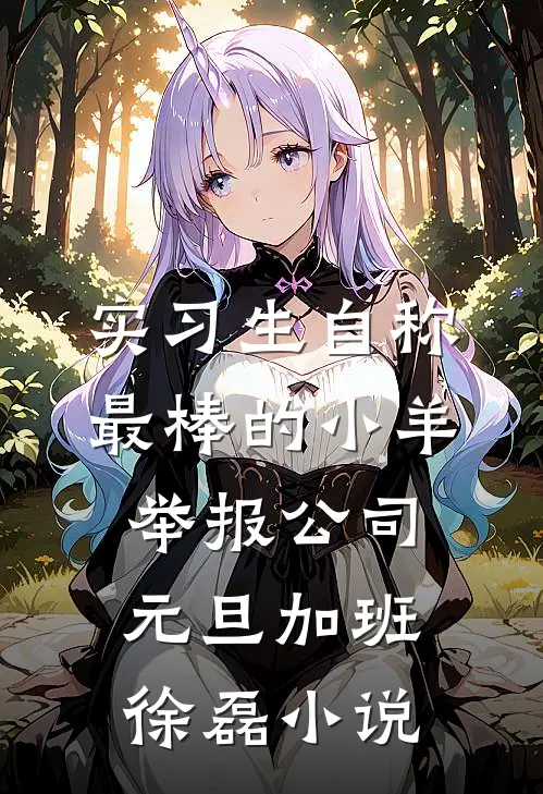 实习生自称最棒的小羊举报公司元旦加班徐磊小说