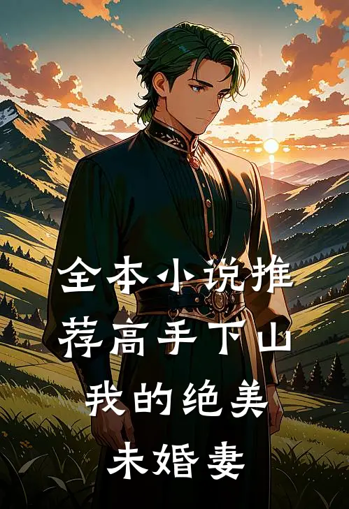 全本小说推荐高手下山：我的绝美未婚妻