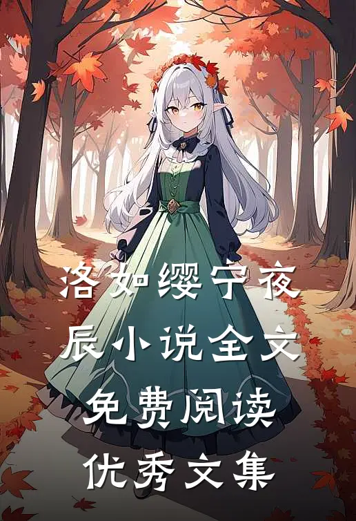 洛如缨宁夜辰小说全文免费阅读优秀文集