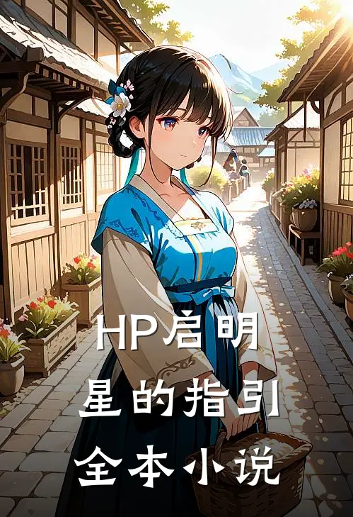 HP启明星的指引全本小说