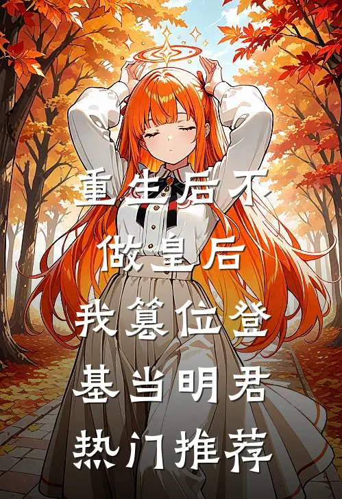 重生后不做皇后，我篡位登基当明君热门推荐