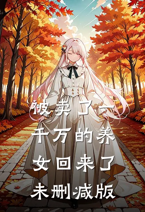 被卖了一千万的养女回来了未删减版