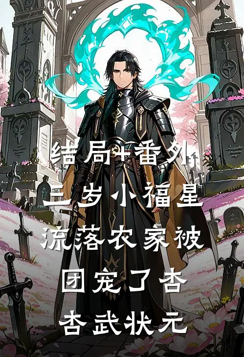 结局+番外三岁小福星，流落农家被团宠了杏杏武状元