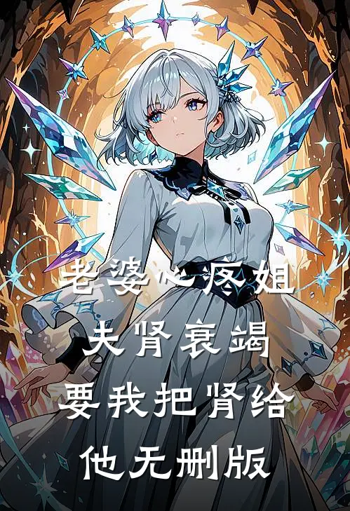 老婆心疼姐夫肾衰竭，要我把肾给他无删版