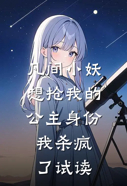 凡间小妖想抢我的公主身份，我杀疯了试读