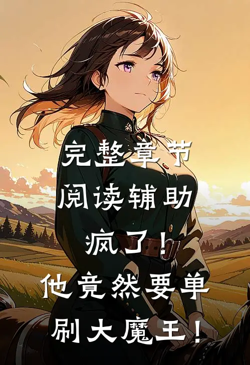 完整章节阅读辅助疯了！他竟然要单刷大魔王！