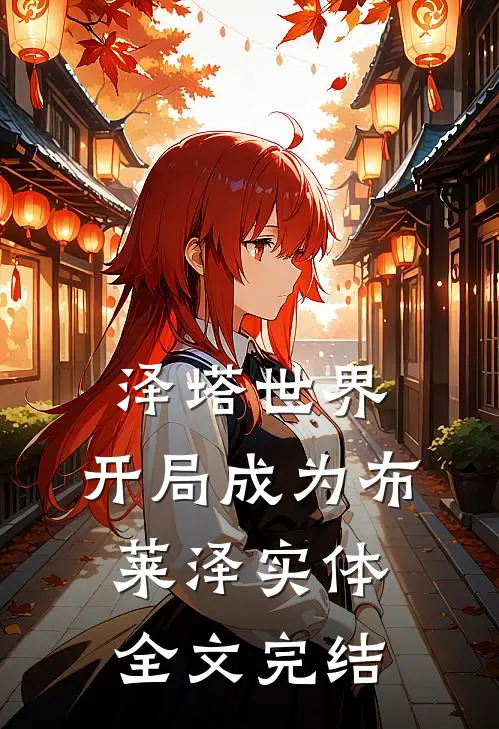 泽塔世界：开局成为布莱泽实体全文完结