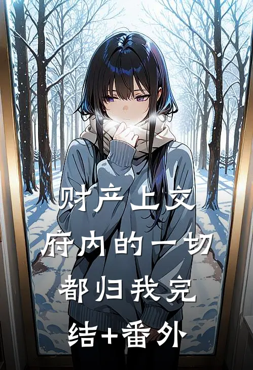 财产上交，府内的一切都归我完结+番外