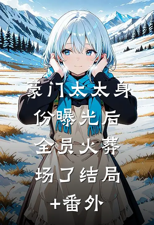 豪门太太身份曝光后，全员火葬场了结局+番外