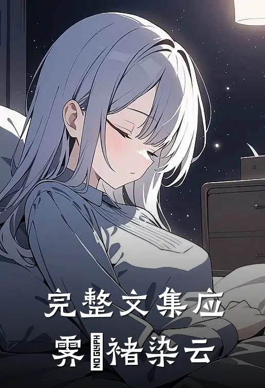 完整文集应霁焜褚染云