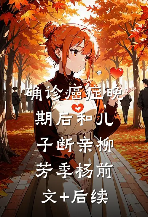 确诊癌症晚期后和儿子断亲柳芳季杨前文+后续