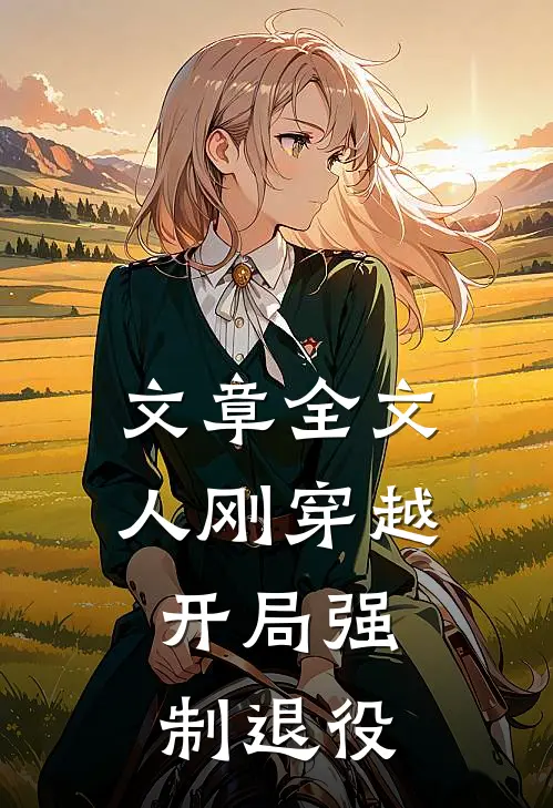 文章全文人刚穿越，开局强制退役